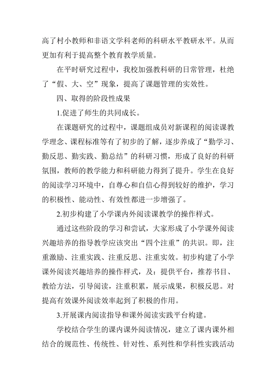 《农村小学生课外阅读有效性》阶段性总结.doc_第4页