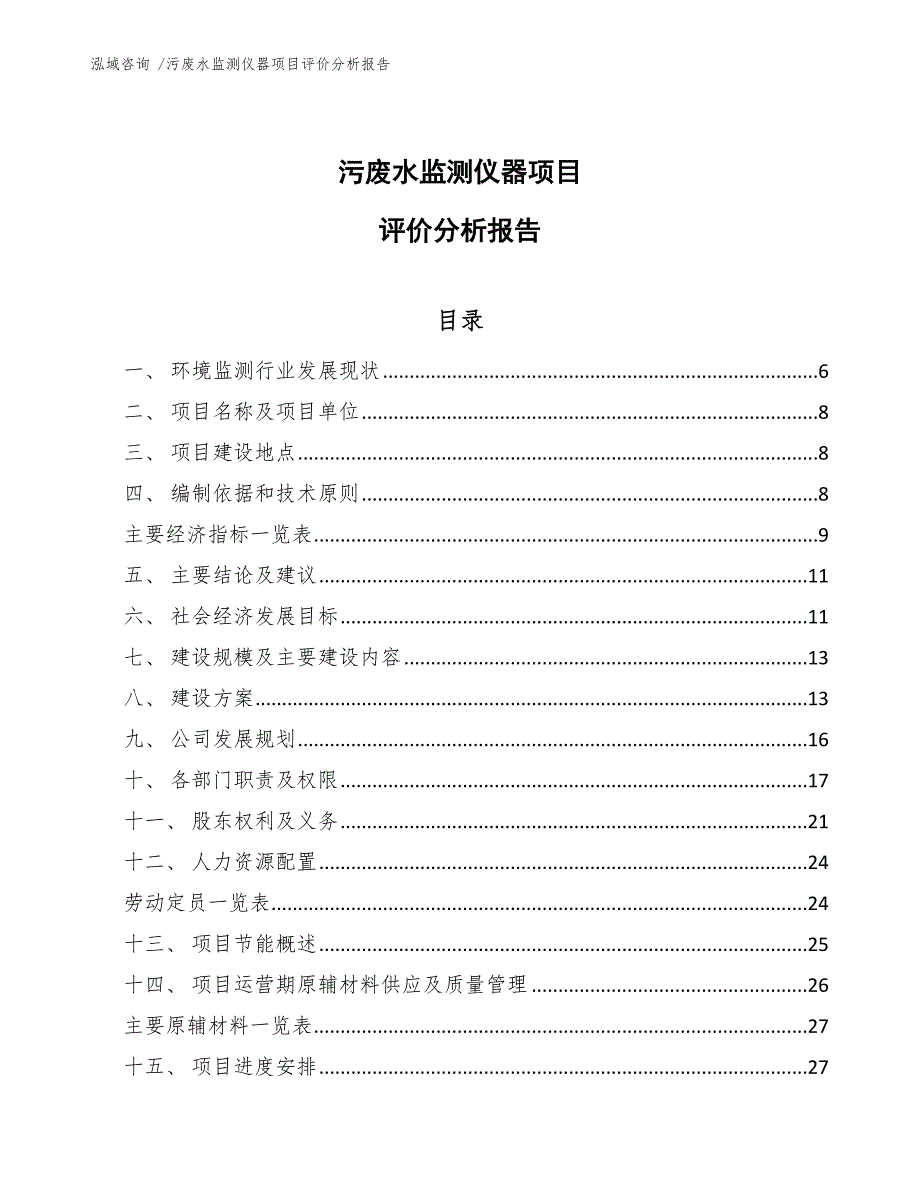 污废水监测仪器项目评价分析报告【模板范本】_第1页