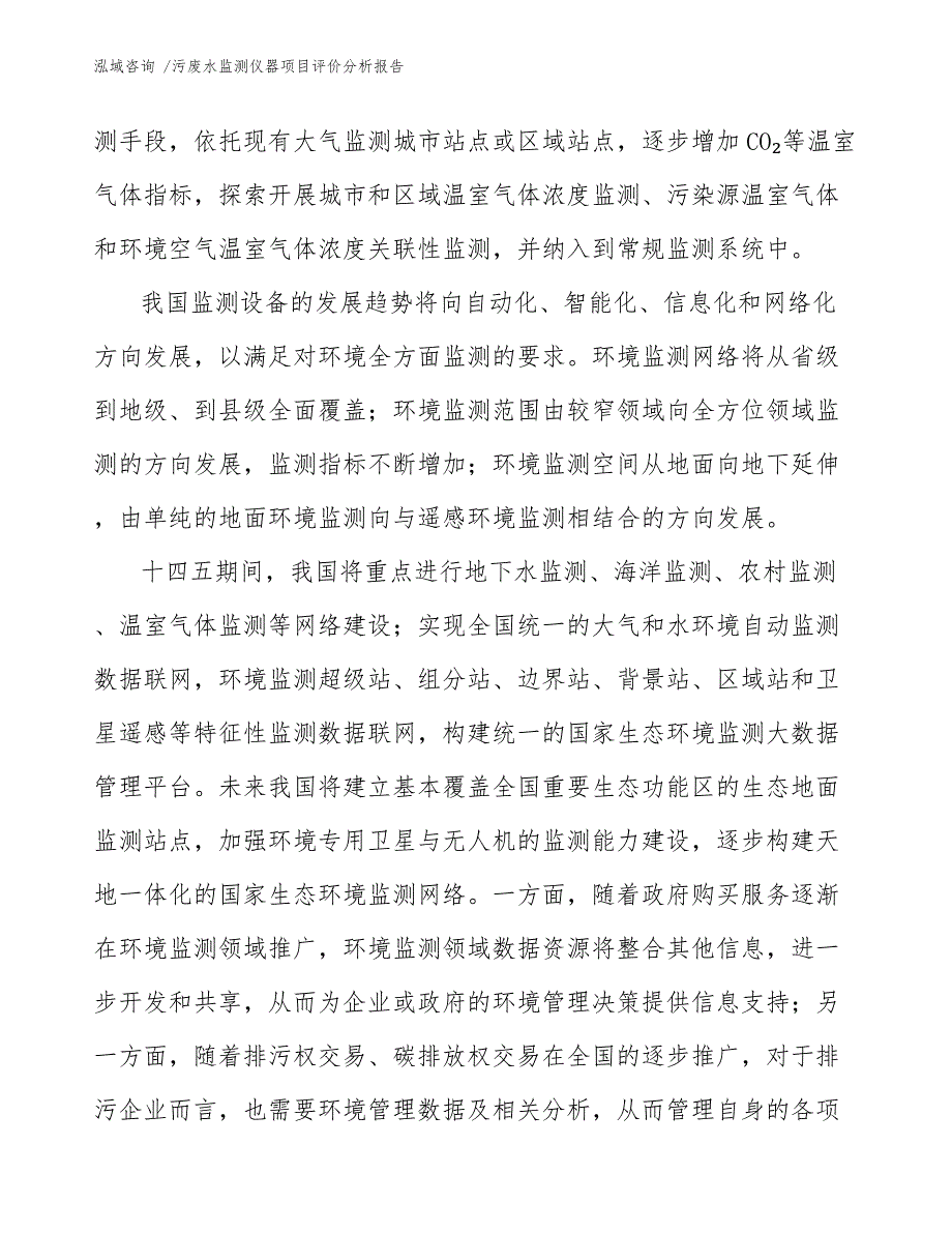 污废水监测仪器项目评价分析报告【模板范本】_第3页