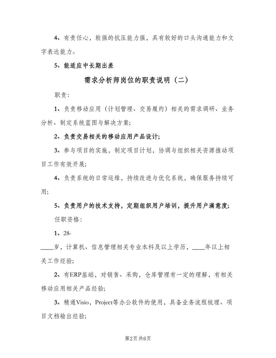 需求分析师岗位的职责说明（5篇）_第2页