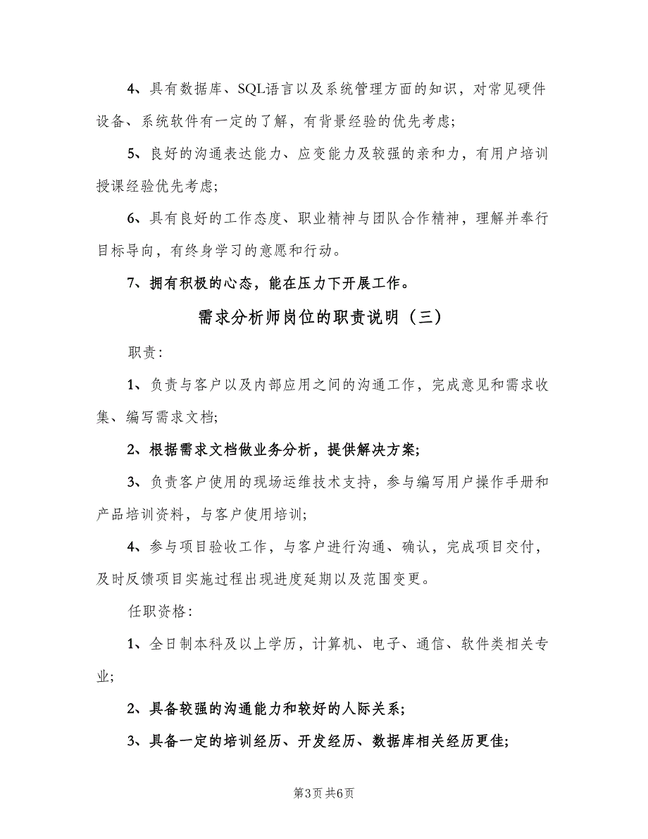 需求分析师岗位的职责说明（5篇）_第3页