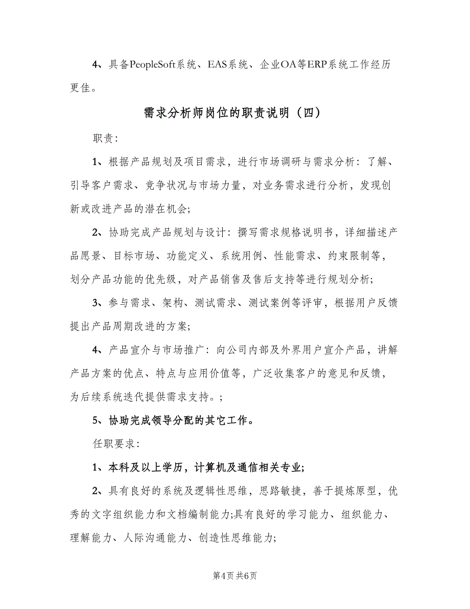 需求分析师岗位的职责说明（5篇）_第4页