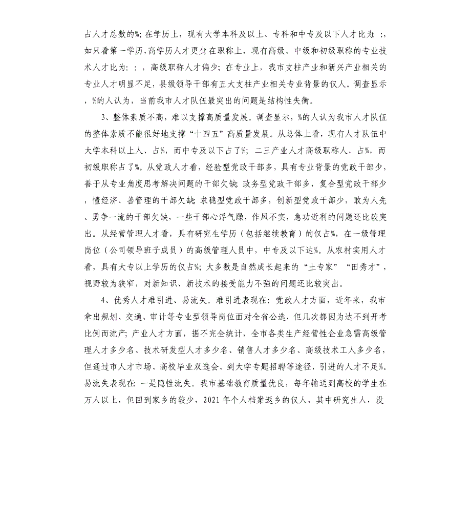 2021年“十四五”高质量发展的人才队伍建设调研报告_第4页