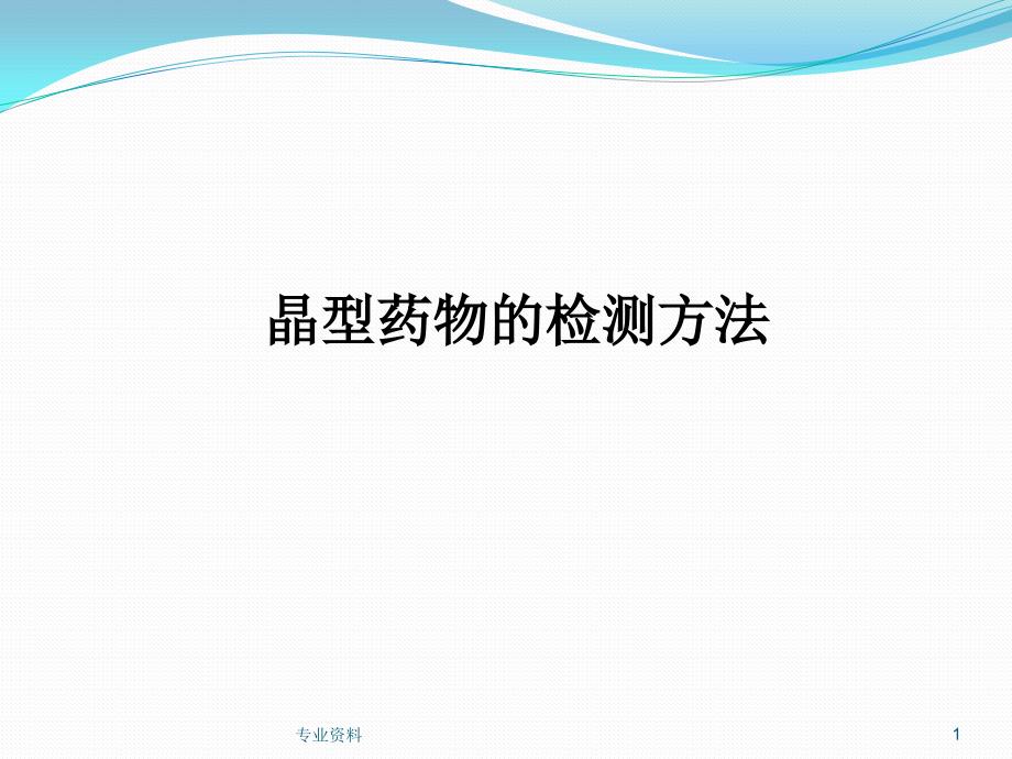 晶型药物的检测方法优质材料_第1页