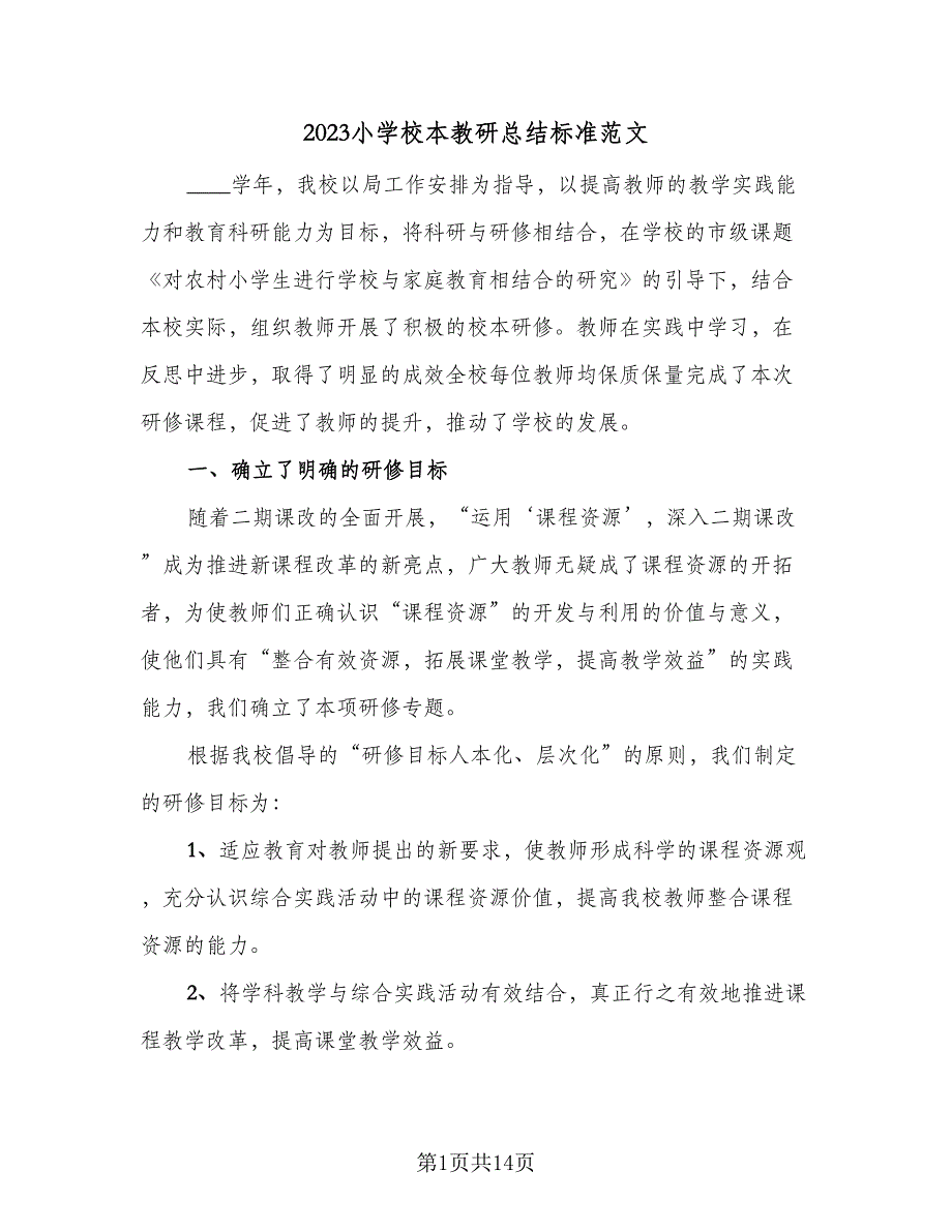 2023小学校本教研总结标准范文（3篇）.doc_第1页