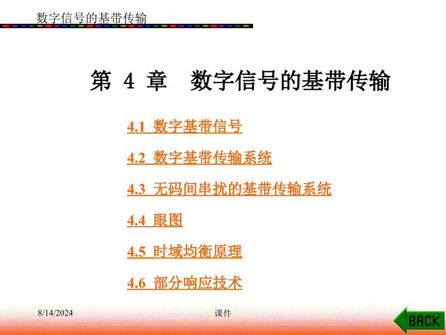 文元美现代通信原理课件第4章数字信号的基带传输2精品_第1页