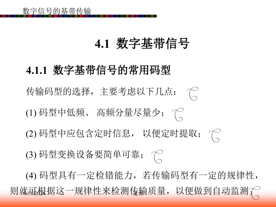 文元美现代通信原理课件第4章数字信号的基带传输2精品_第3页