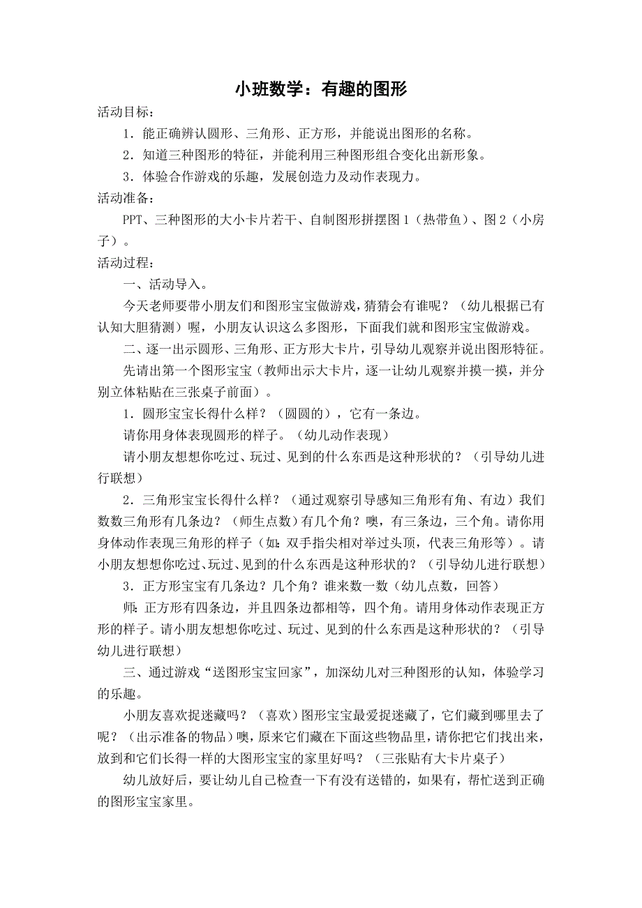 小班数学：有趣的图形_第1页