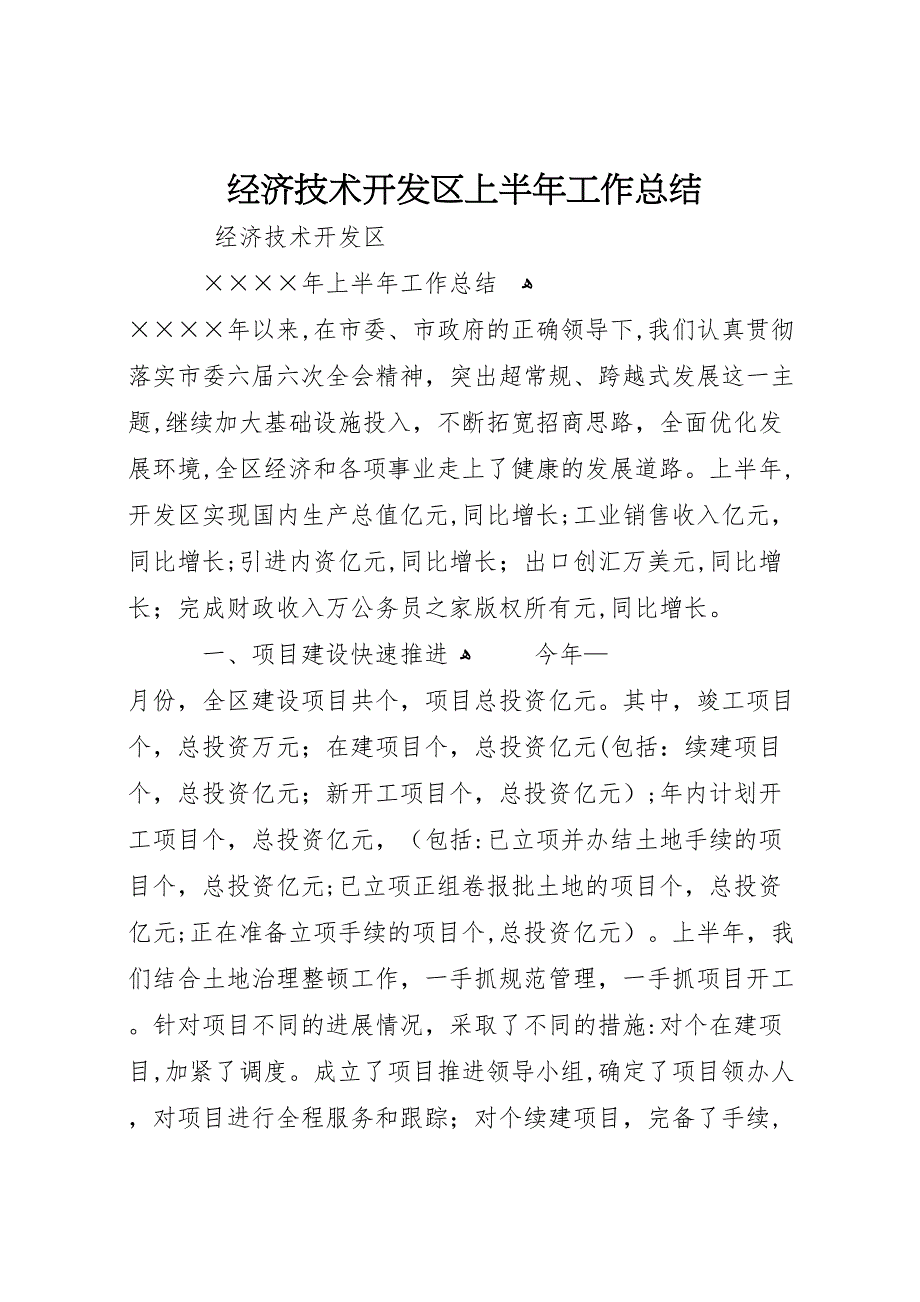 经济技术开发区上半年工作总结10_第1页