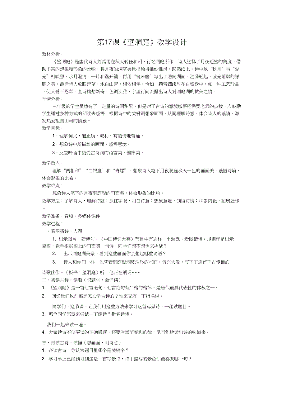 (精品)人教版小学语文三年级上册《第六单元：17古诗三首：望洞庭》赛课教案_0_第1页