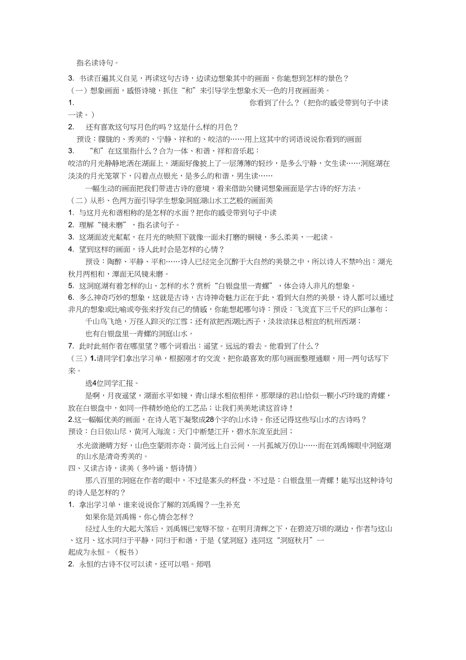 (精品)人教版小学语文三年级上册《第六单元：17古诗三首：望洞庭》赛课教案_0_第2页