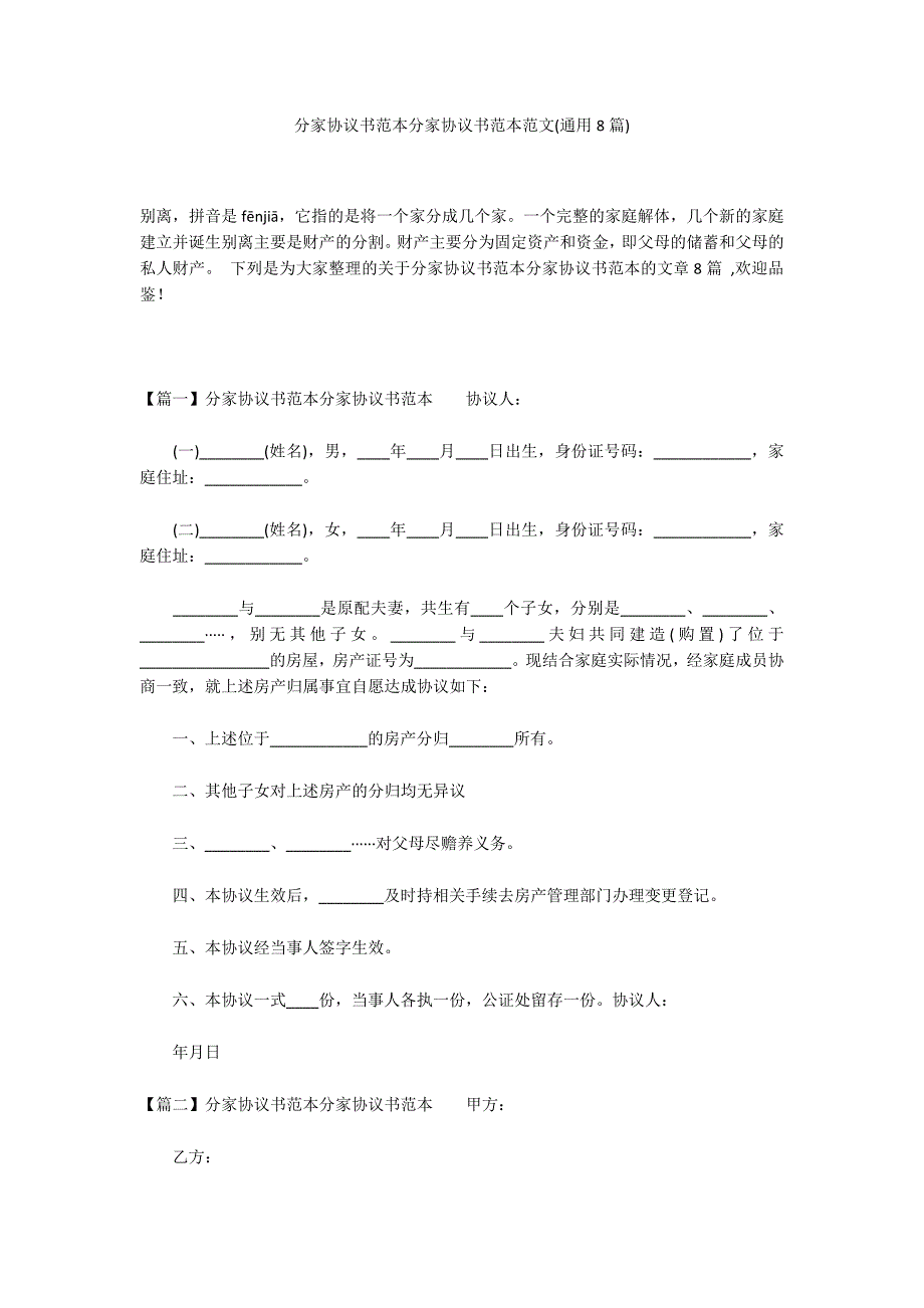 分家协议书范本分家协议书范本范文(通用8篇)_第1页