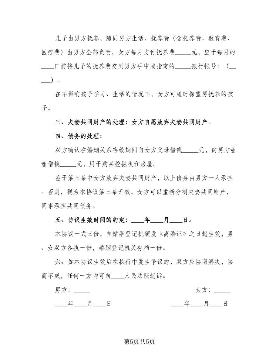 民政局离婚协议书简洁版（四篇）.doc_第5页