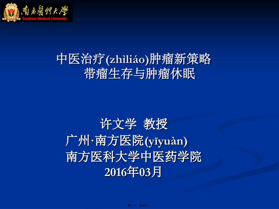 中医治疗肿瘤新策略以肺癌为例复习进程_第1页