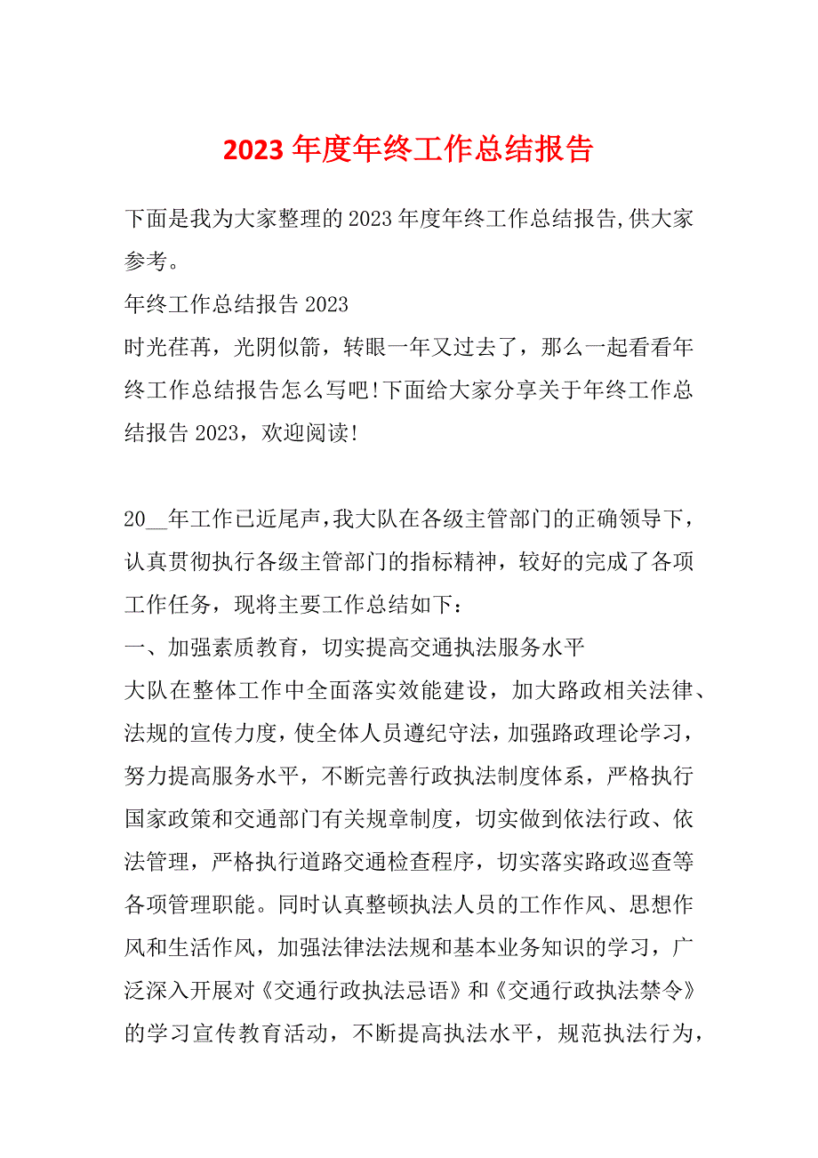 2023年度年终工作总结报告_第1页