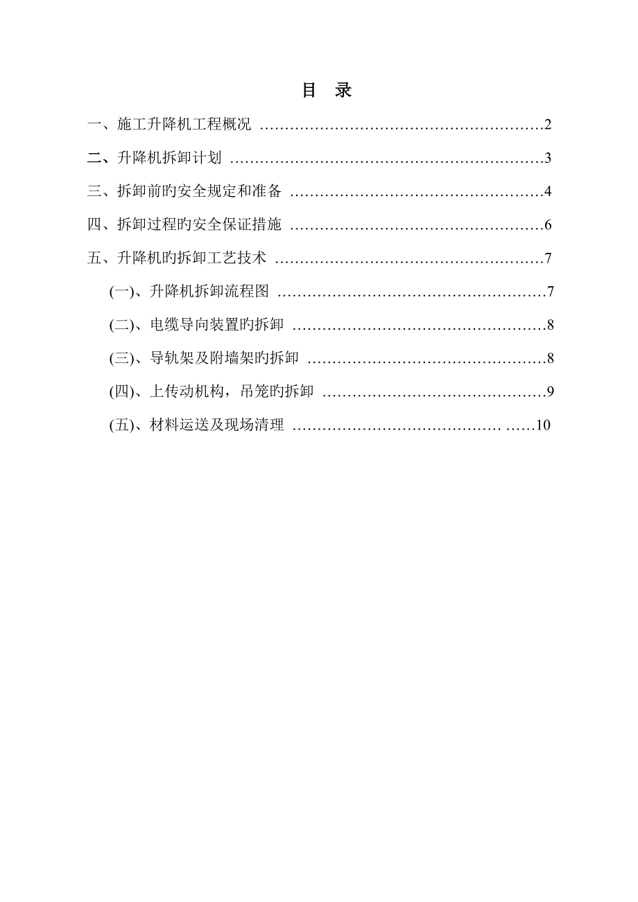 综合施工升降机拆卸专题方案_第2页