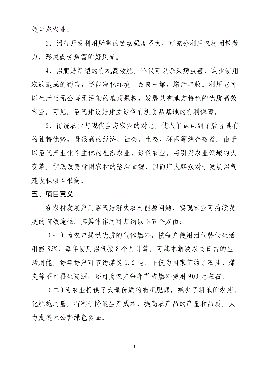 荣兴镇建设沼气池项目可行性策划书.doc_第5页