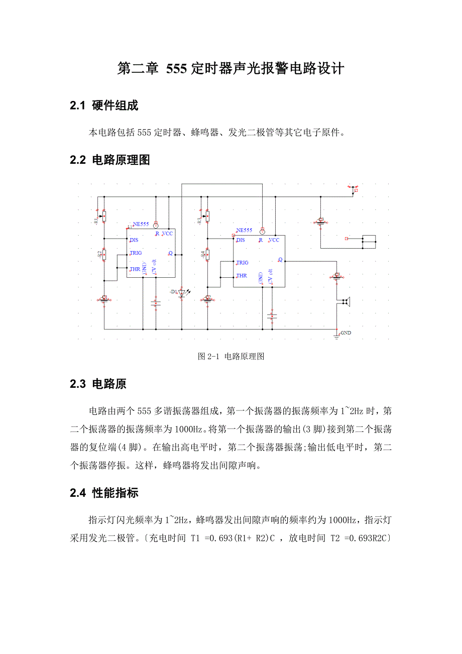 555定时器声光电路 课程设计书_第4页