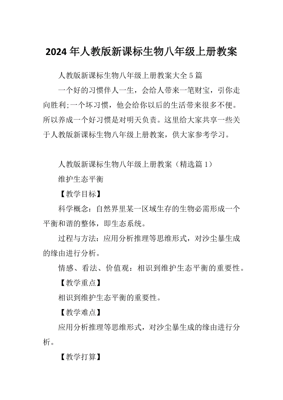 2024年人教版新课标生物八年级上册教案_第1页