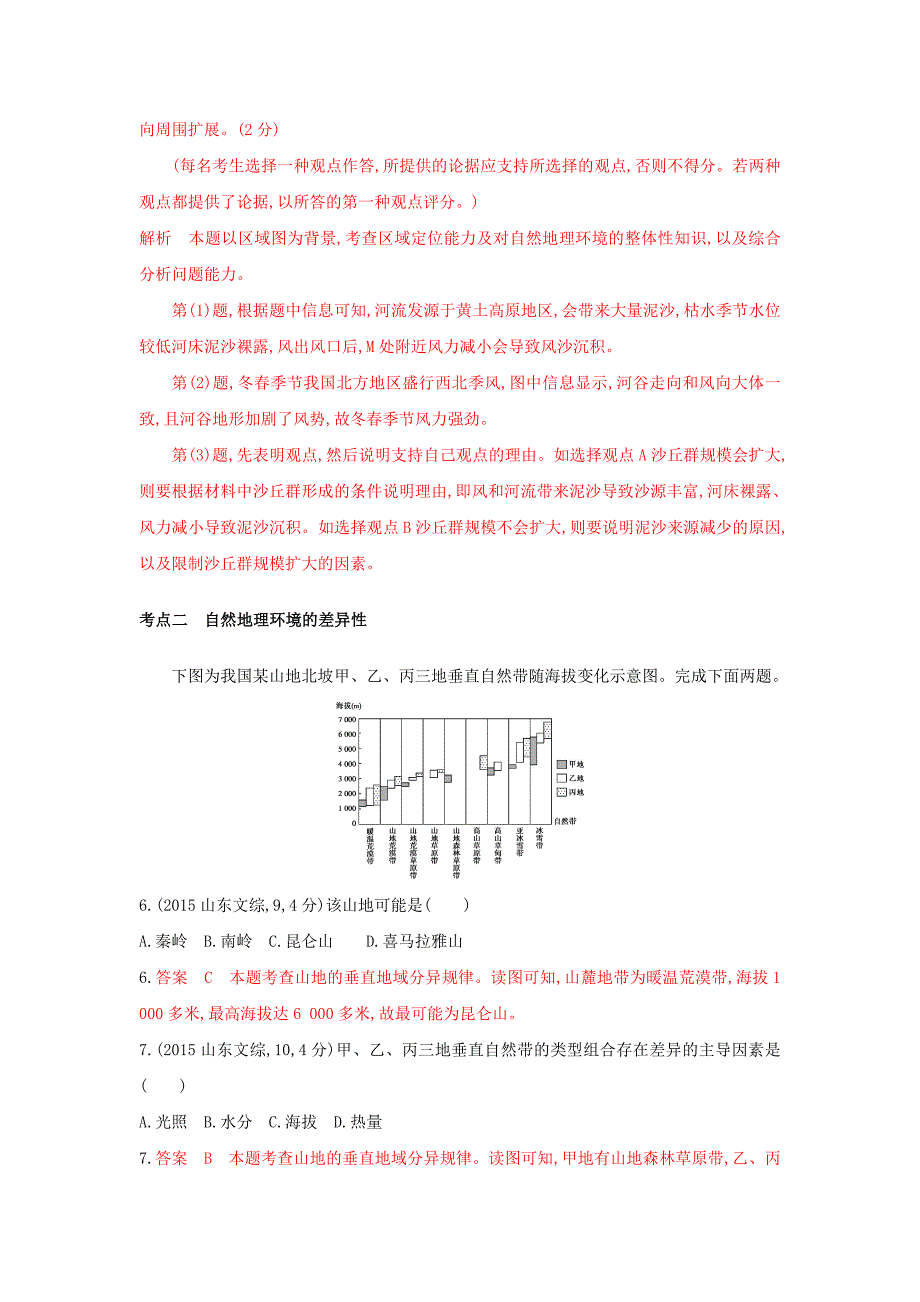 【最新】高考地理B版浙江选考专用教师用书试题：专题四 自然地理环境的整体性与差异性 Word版含答案_第3页