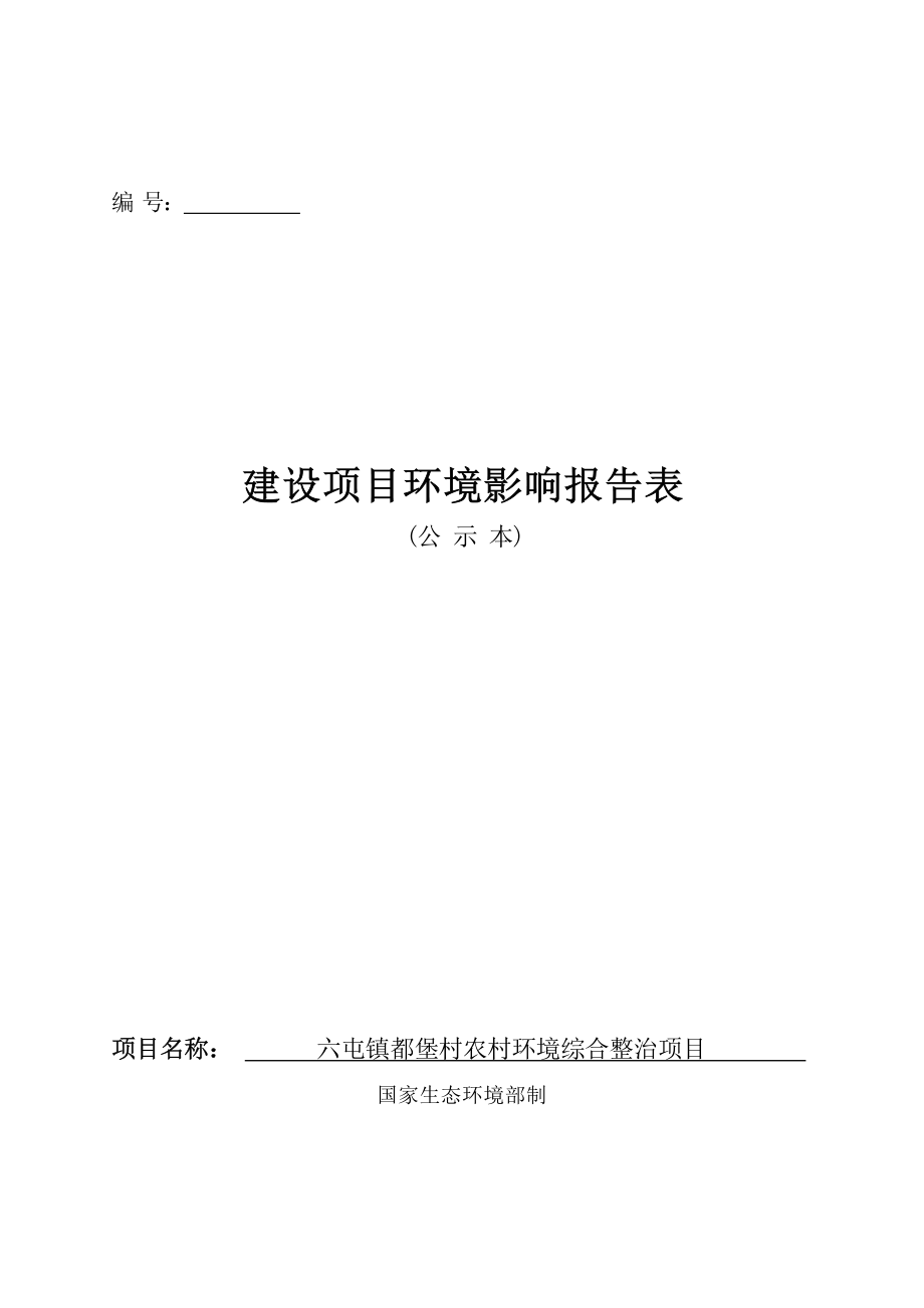 六屯镇都堡村农村环境综合整治项目环评报告.docx_第1页