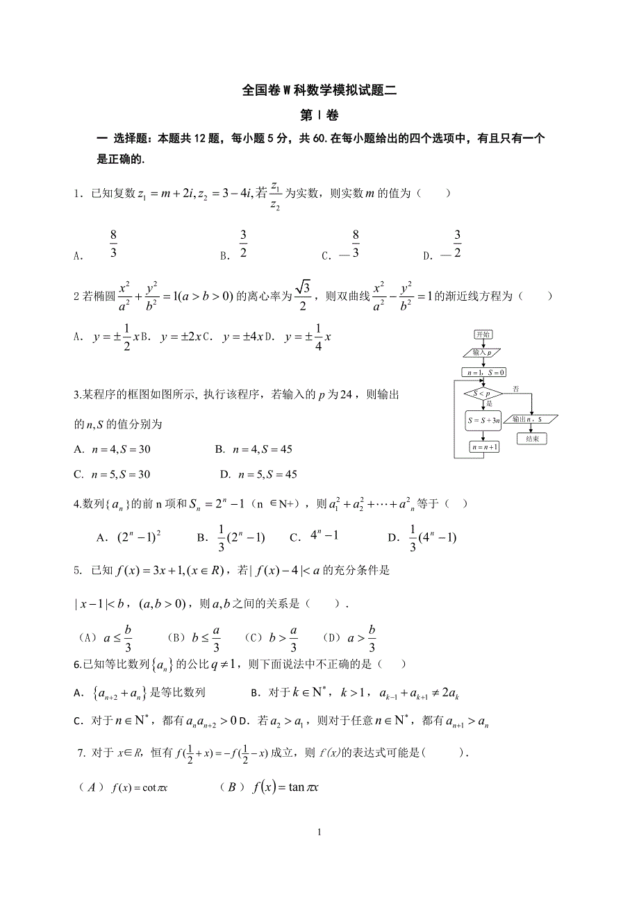 全国新课标届高三考前冲刺数学理科试题(二)含答案.doc_第1页