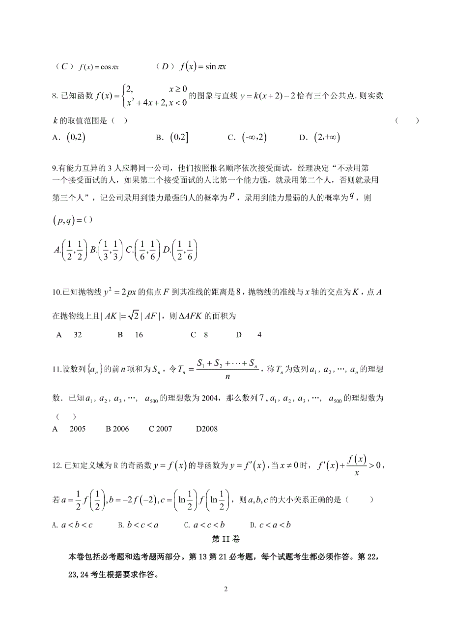 全国新课标届高三考前冲刺数学理科试题(二)含答案.doc_第2页