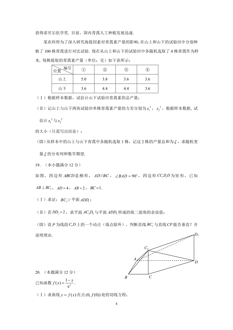 全国新课标届高三考前冲刺数学理科试题(二)含答案.doc_第4页