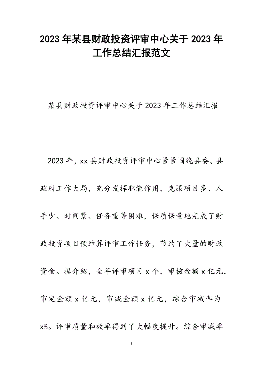 x县财政投资评审中心2023年工作总结汇报.docx_第1页