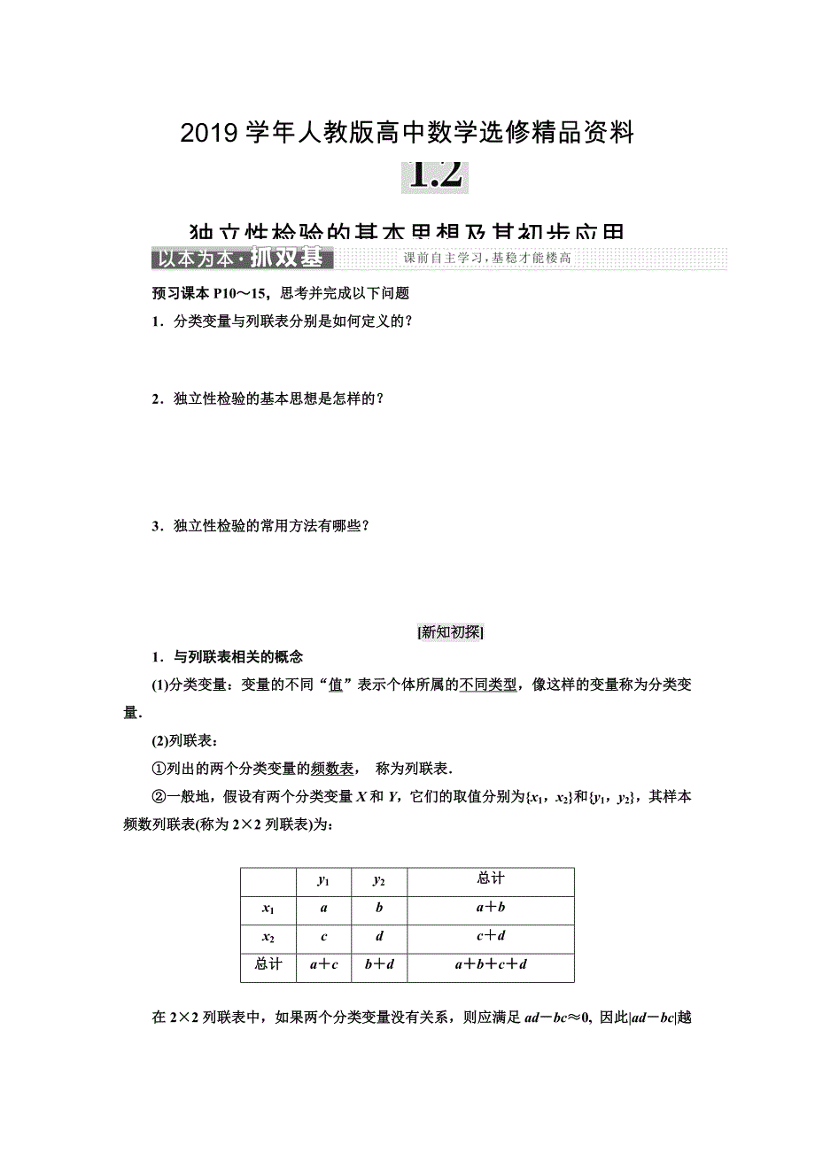 人教版 高中数学【选修 21】 教学案：第一章 1.2 独立性检验的基本思想及其初步应用_第1页