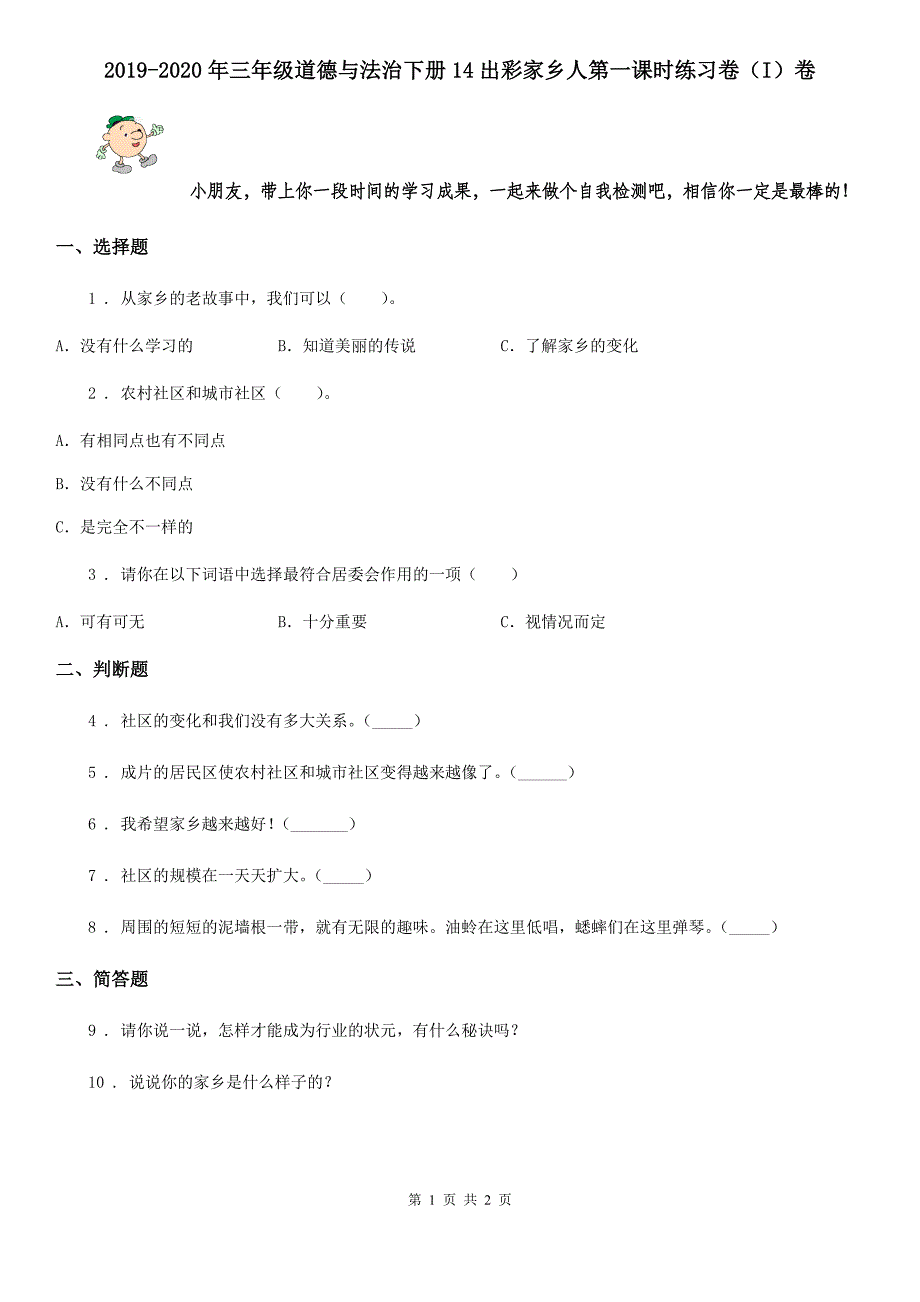 2019-2020年三年级道德与法治下册14出彩家乡人第一课时练习卷（I）卷_第1页