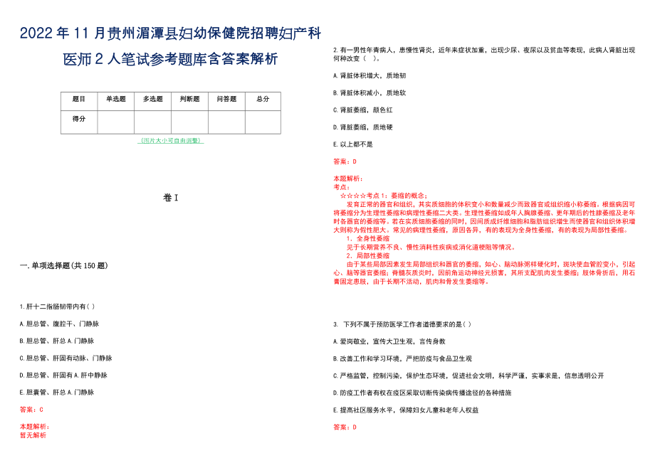 2022年11月贵州湄潭县妇幼保健院招聘妇产科医师2人笔试参考题库含答案解析_第1页