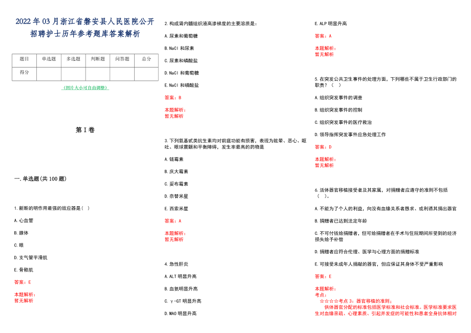 2022年03月浙江省磐安县人民医院公开招聘护士历年参考题库答案解析_第1页