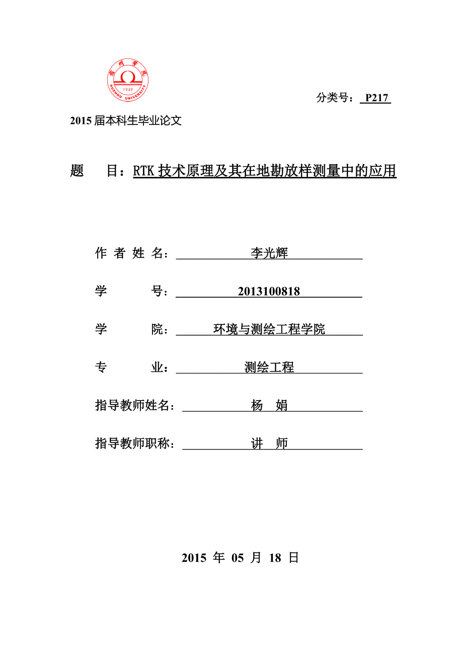 RTK技术原理及其在地勘放样测量中的应用_第1页