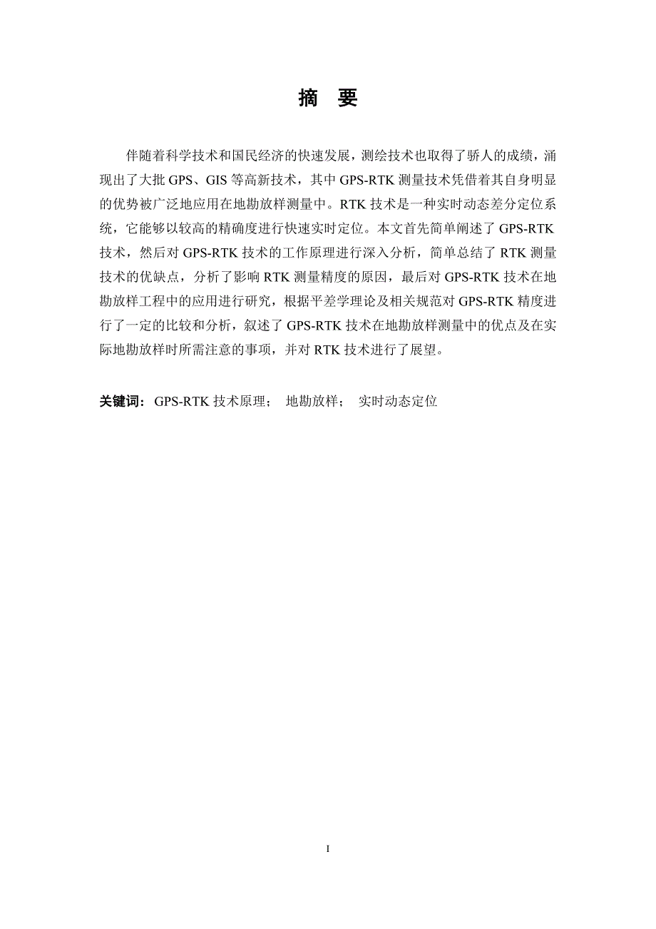 RTK技术原理及其在地勘放样测量中的应用_第3页