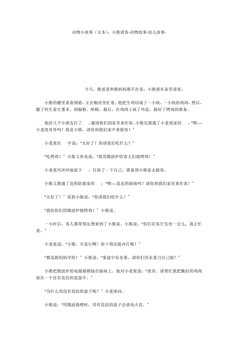 动物小故事（文本）：小熊请客动物故事_第1页