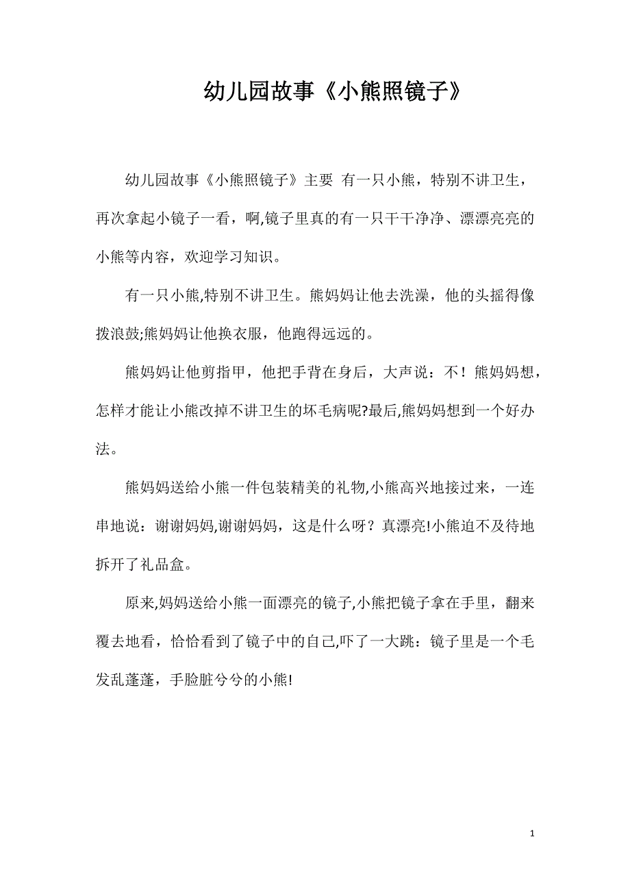 幼儿园故事小熊照镜子_第1页