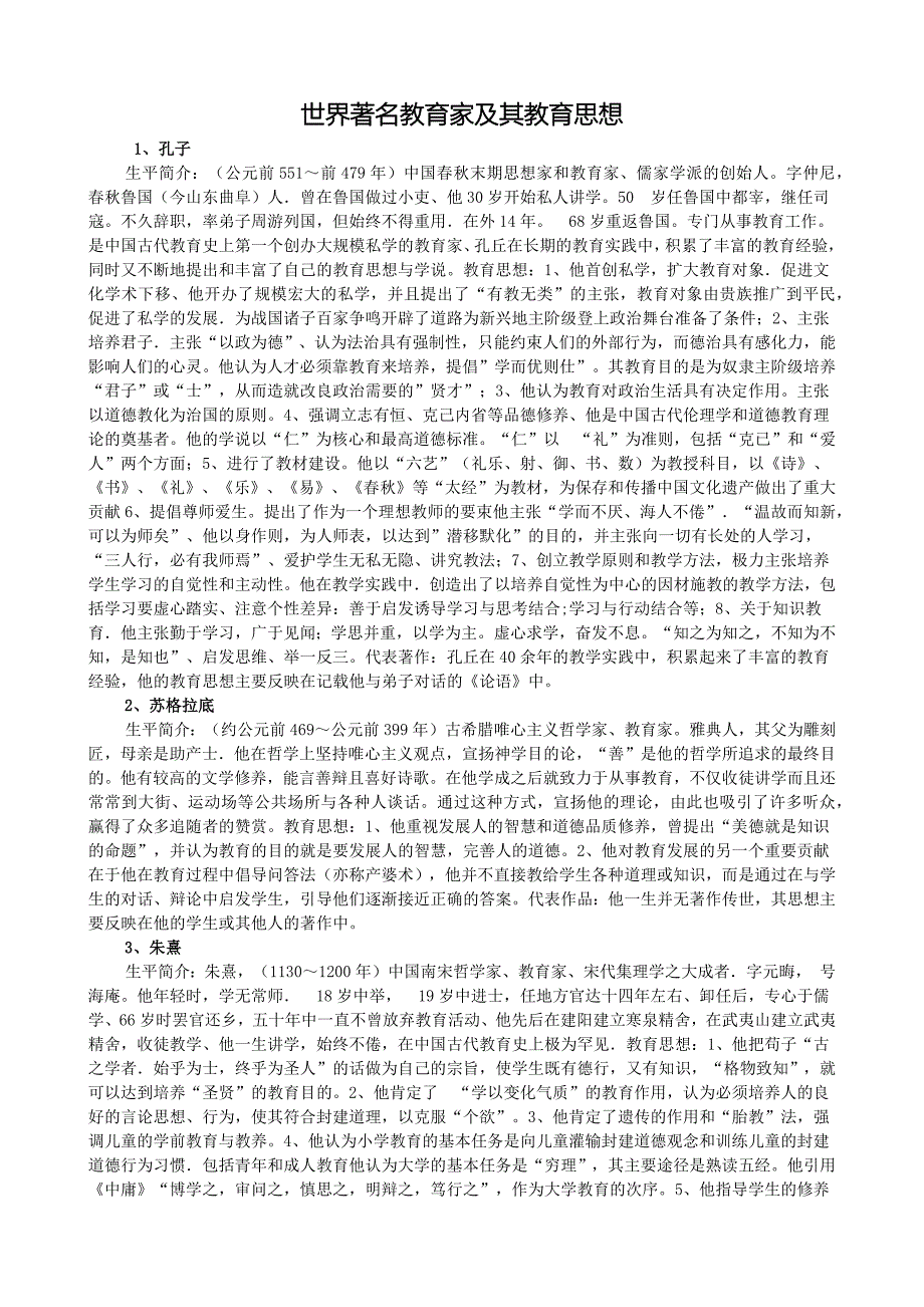 世界著名教育家及其教育思想.docx_第1页