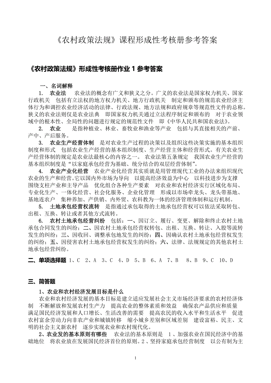 《农村政策法规》课程形成性考核册参考答案全部.docx_第1页