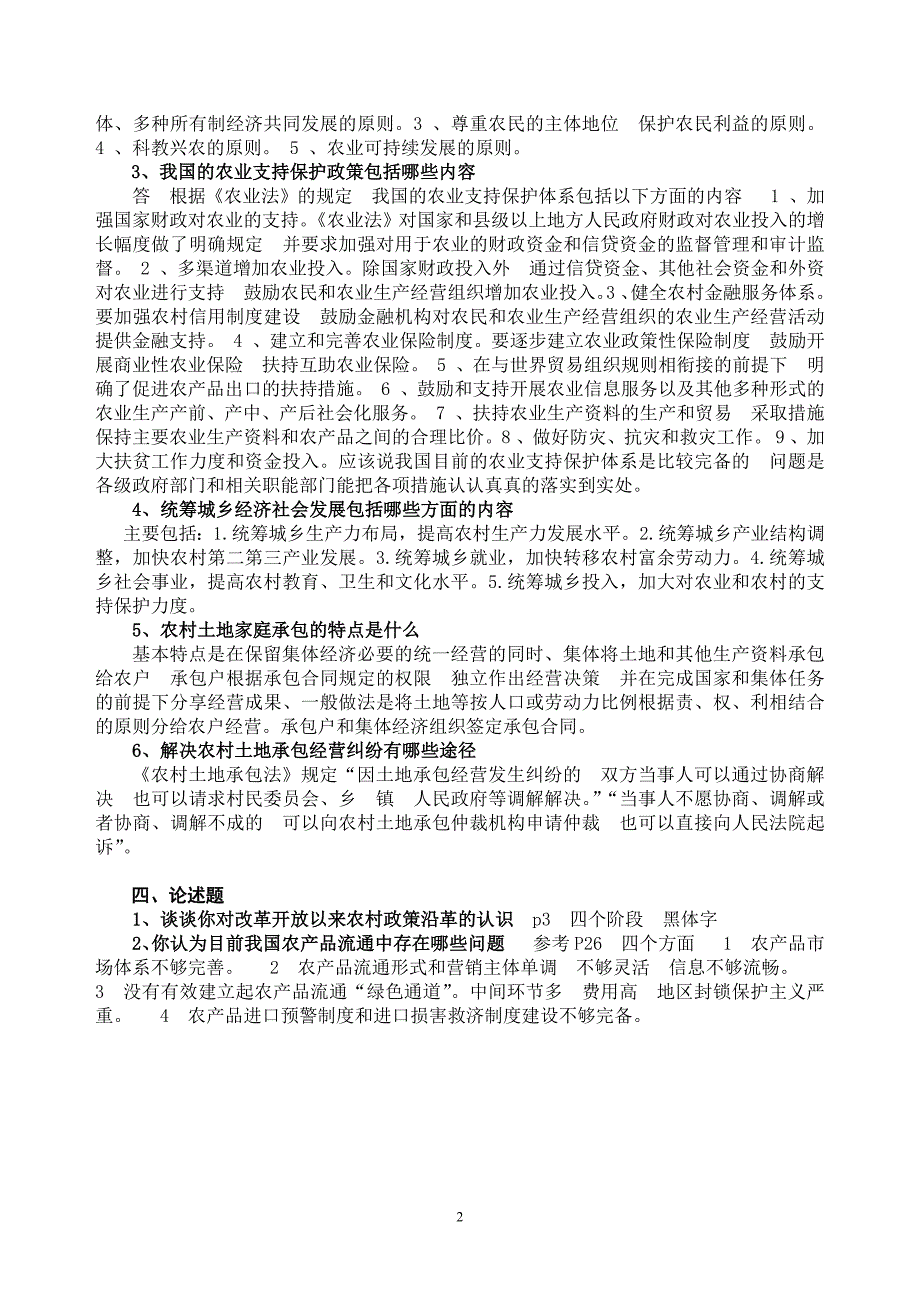 《农村政策法规》课程形成性考核册参考答案全部.docx_第2页