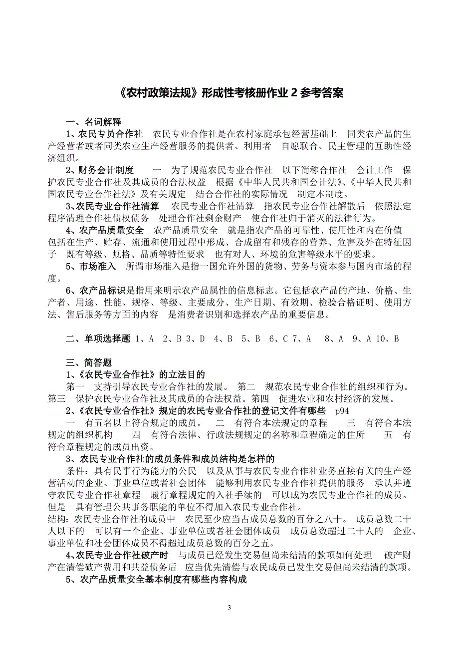 《农村政策法规》课程形成性考核册参考答案全部.docx_第3页