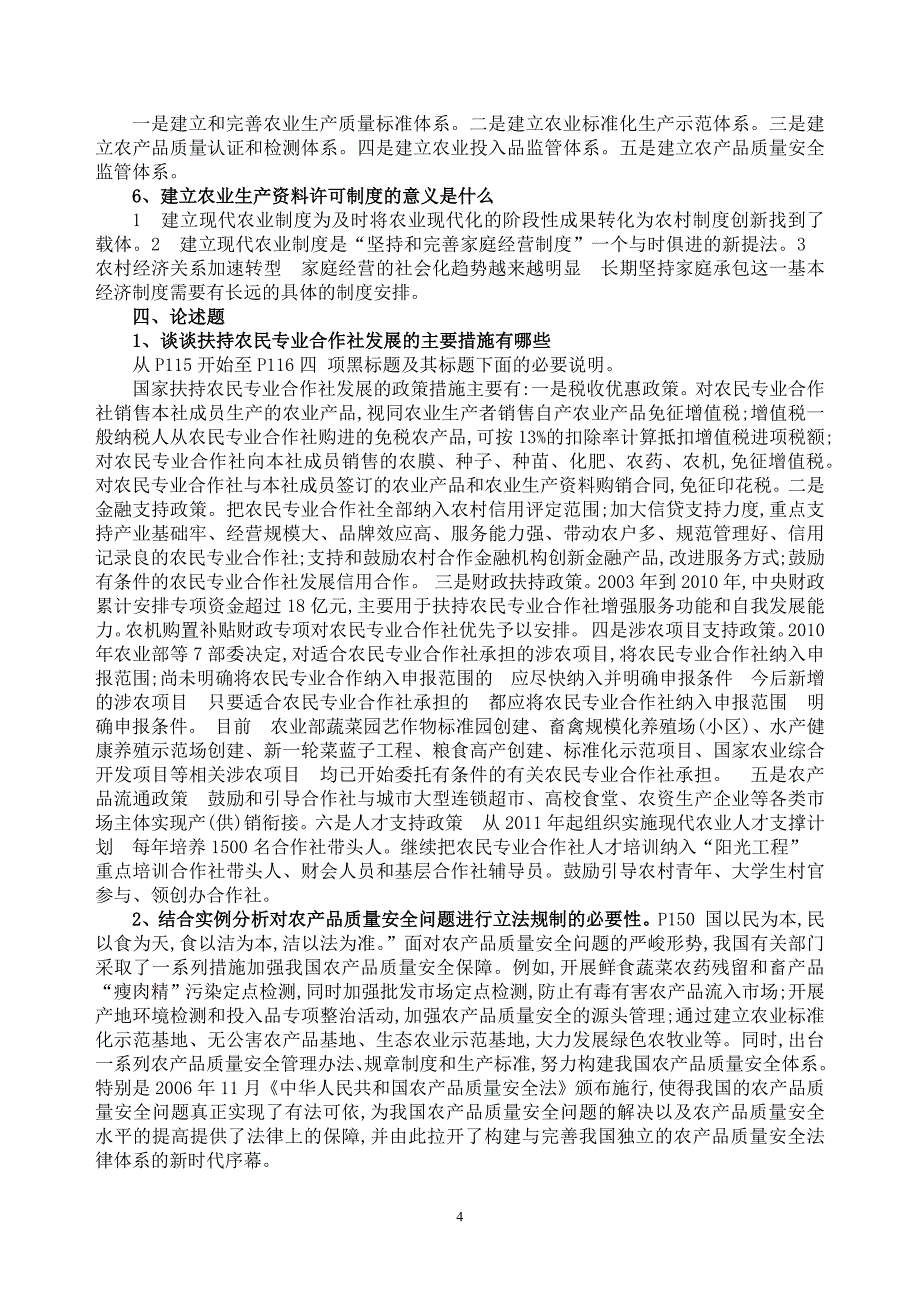 《农村政策法规》课程形成性考核册参考答案全部.docx_第4页