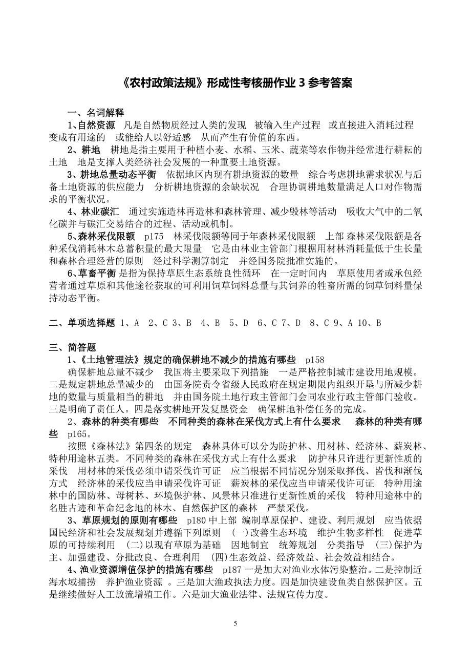 《农村政策法规》课程形成性考核册参考答案全部.docx_第5页