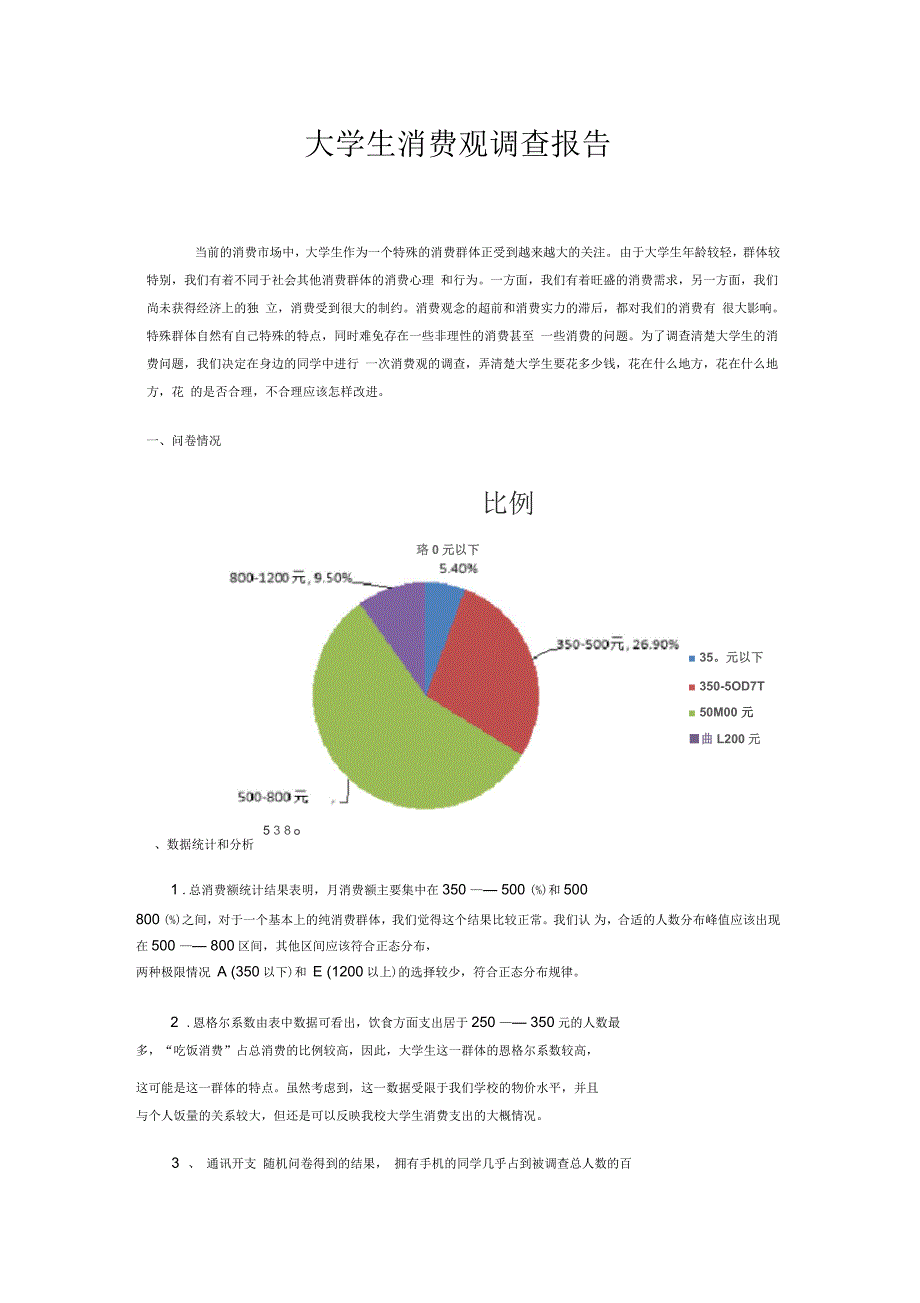 大学生消费观调查报告(思修作业)_第1页