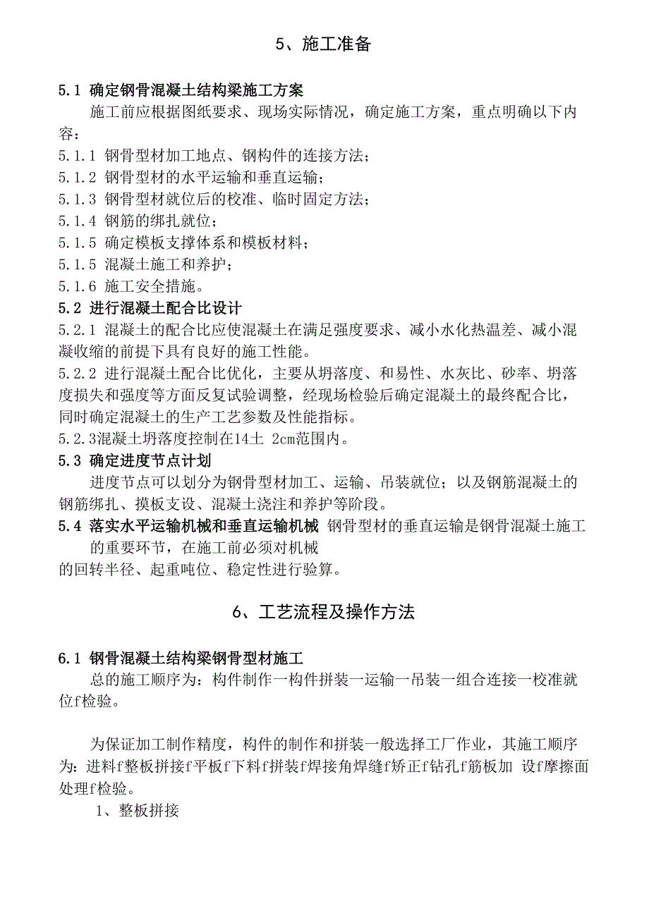 钢骨混凝土结构梁施工工法_第3页