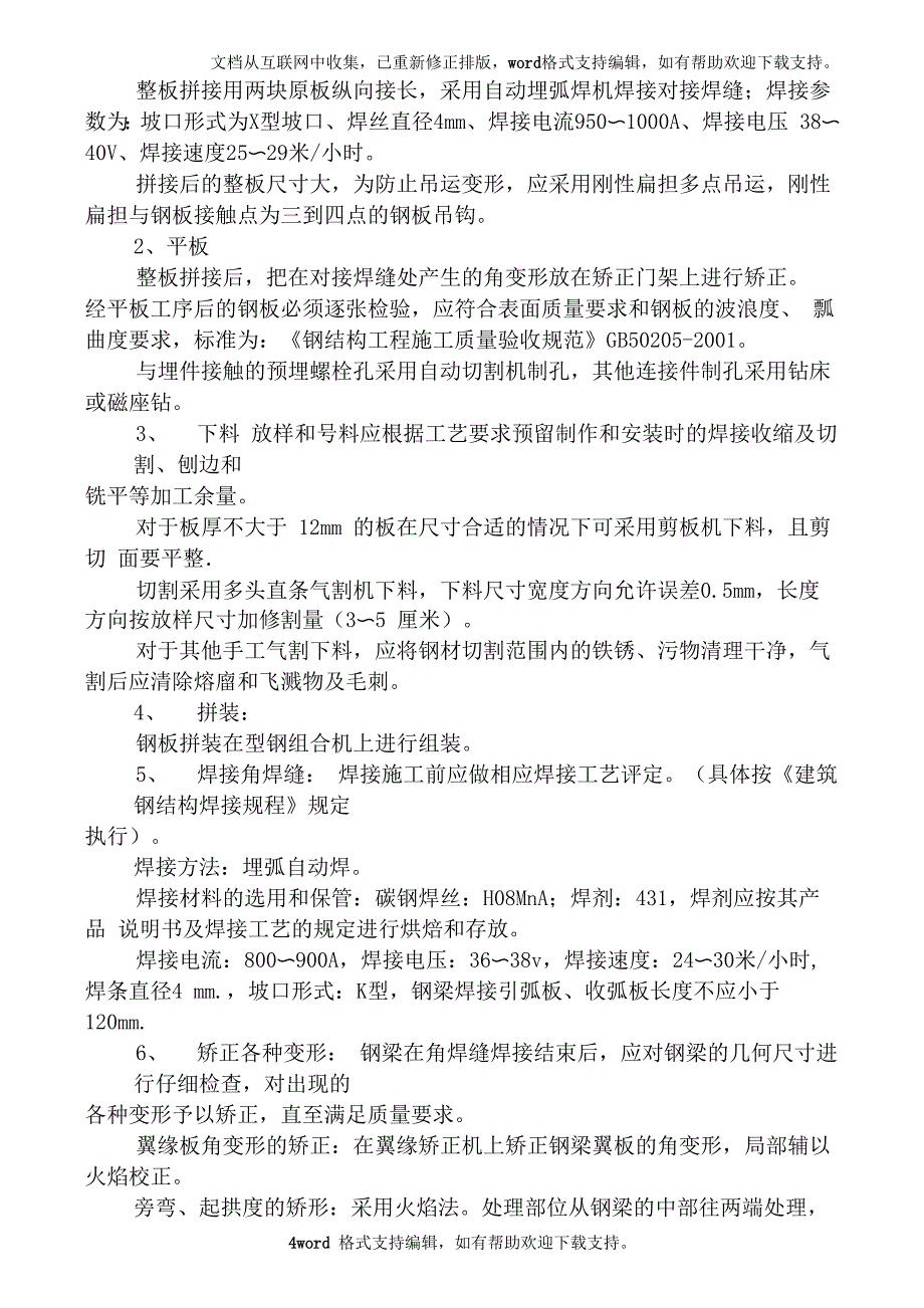 钢骨混凝土结构梁施工工法_第4页