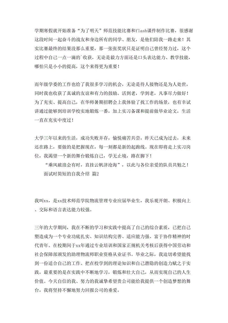 面试时简短的自我介绍锦集七篇_第3页