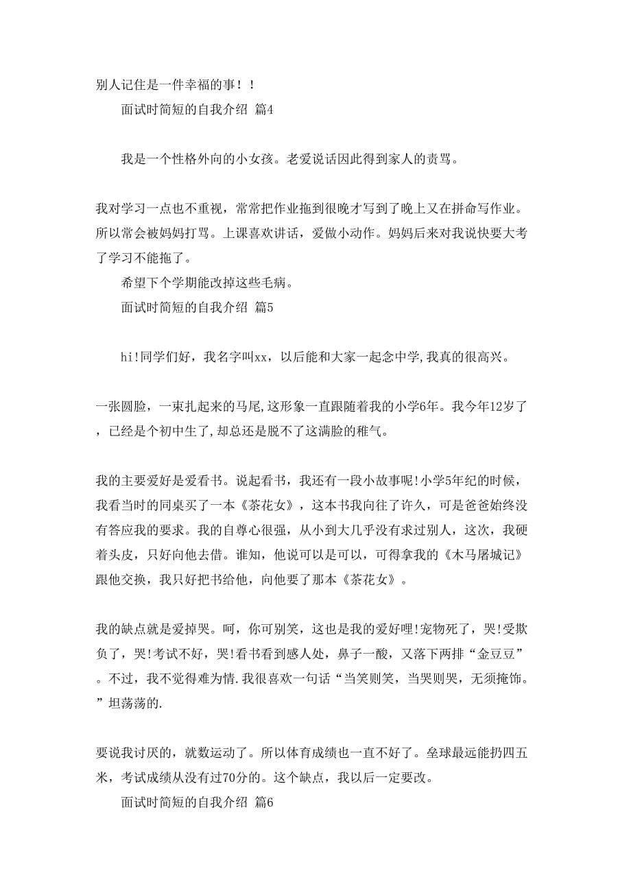 面试时简短的自我介绍锦集七篇_第5页