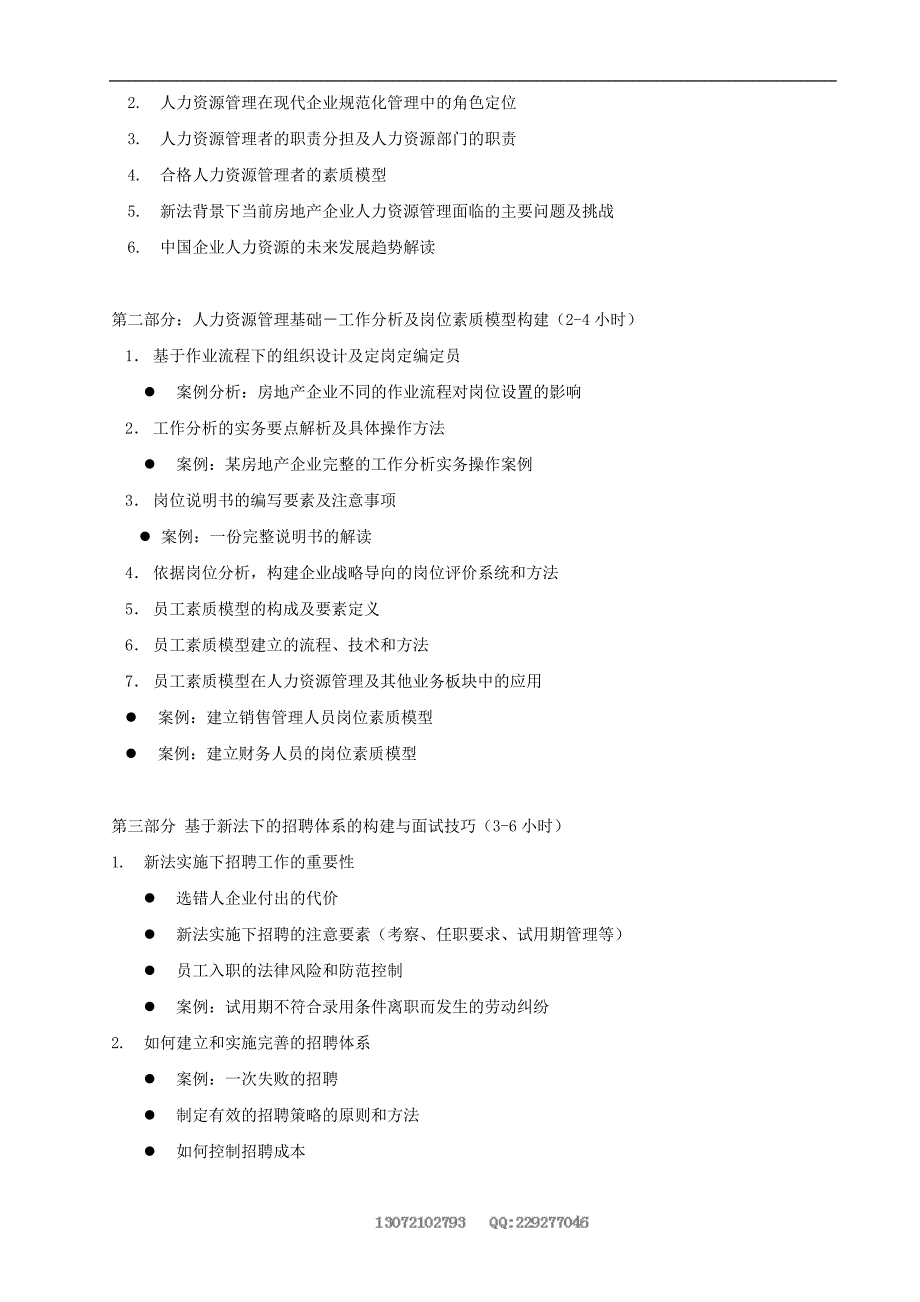 房地产人力资源经理管理实务特训营_第2页