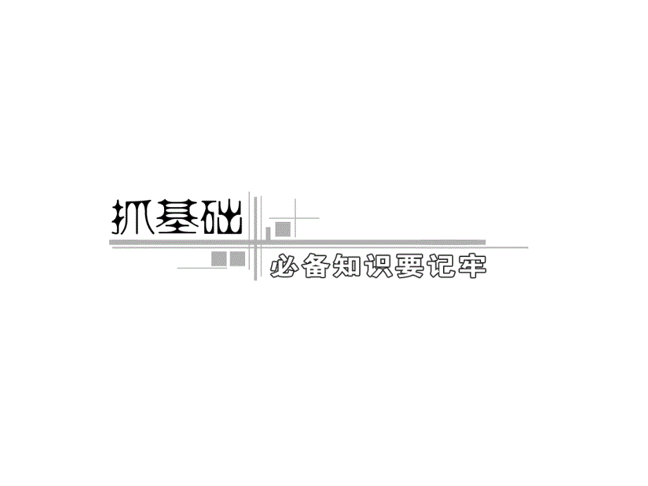 三维设计高考物理二轮复习课件广东专版第一部分专题原子物理_第3页